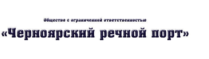 ООО "Черноярский речной порт"